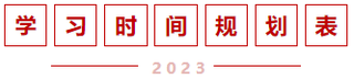 学习时间规划表 学习时间规划表
