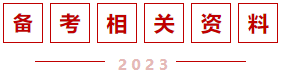 备考相关资料 备考相关资料