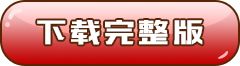 下载完整版 下载完整版