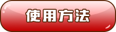 使用方法 使用方法