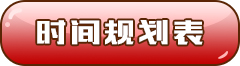 时间规划表 时间规划表