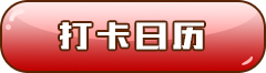 打卡日历 打卡日历