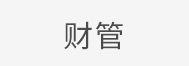 财管 财管
