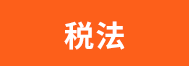 税法 税法