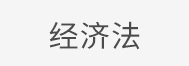 经济法 经济法