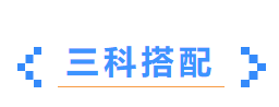 注会科目搭配-三科 注会科目搭配-三科