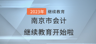 2023年南京市会计继续教育开始啦！