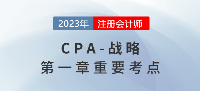战略管理过程_2023年注会战略重要考点 战略管理过程_2023年注会战略重要考点