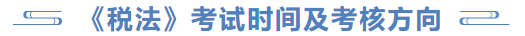 税法考试时间及考核方向 税法考试时间及考核方向