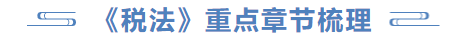 税法重点章节梳理 税法重点章节梳理