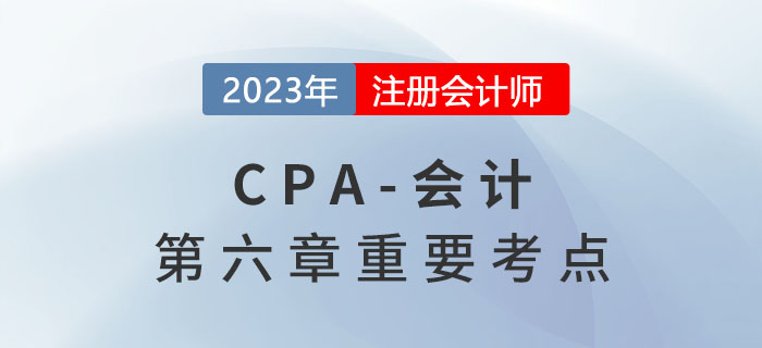 公允价值计量或权益法转换为成本法_2023年注会会计重要考点 公允价值计量或权益法转换为成本法_2023年注会会计重要考点
