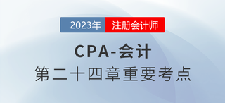 会计政策和会计估计变更的会计处理_2023年注会会计重要考点 会计政策和会计估计变更的会计处理_2023年注会会计重要考点