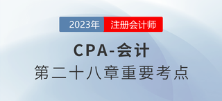 基本每股收益和稀释每股收益_2023年注会会计重要考点 基本每股收益和稀释每股收益_2023年注会会计重要考点