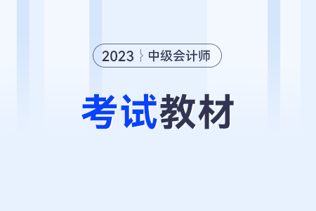 中级会计师考试教材每年都会有变动吗? 中级会计师考试教材每年都会有变动吗?