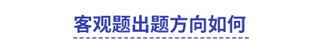 中级会计客观题出题方向如何 中级会计客观题出题方向如何