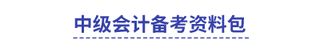 中级会计备考资料包 中级会计备考资料包