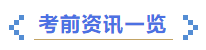 中级会计考试咨询一览 中级会计考试咨询一览