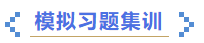 中级会计模拟习题集训 中级会计模拟习题集训