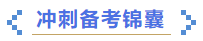 中级会计冲刺备考锦囊 中级会计冲刺备考锦囊