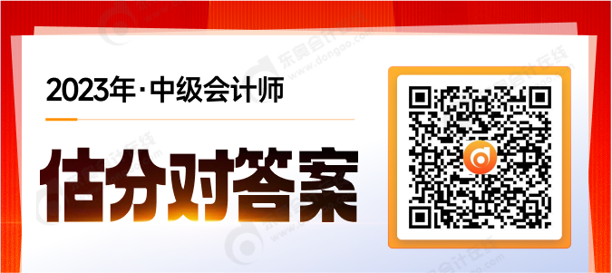 考后对答案!2023年中级会计考试试题在线估分,预测考试成绩 考后对答案!2023年中级会计考试试题在线估分,预测考试成绩
