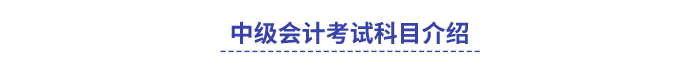 中级会计考试科目介绍 中级会计考试科目介绍