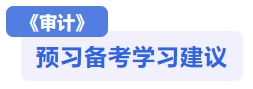 审计预习备考建议 审计预习备考建议