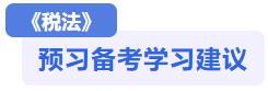 税法预习建议 税法预习建议