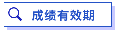 中级会计成绩有效期 中级会计成绩有效期