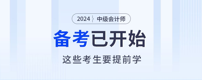 2024年中级会计师备考进行中,以下考生要提前学习! 2024年中级会计师备考进行中,以下考生要提前学习!