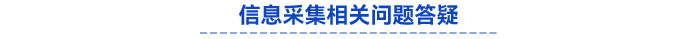 信息采集相关问题答疑 信息采集相关问题答疑