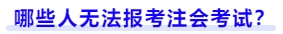 哪些人无法报考注会考试 哪些人无法报考注会考试