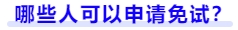 哪些人可以申请免试 哪些人可以申请免试