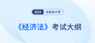 2024年注会财务管理考试大纲什么时候发布? 2024年注会财务管理考试大纲什么时候发布?