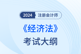 2024年注会经济法考试大纲变化多吗? 2024年注会经济法考试大纲变化多吗?