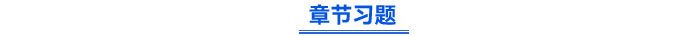 章节习题 章节习题