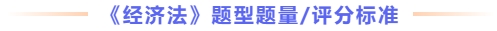 经济法题型题量及评分标准 经济法题型题量及评分标准
