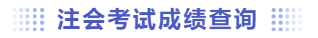 注会考试成绩查询 注会考试成绩查询