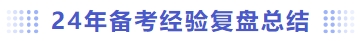 备考经验复盘总结 备考经验复盘总结