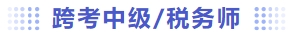 跨考中级及税务师 跨考中级及税务师