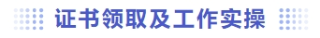 证书领取及工作实操 证书领取及工作实操