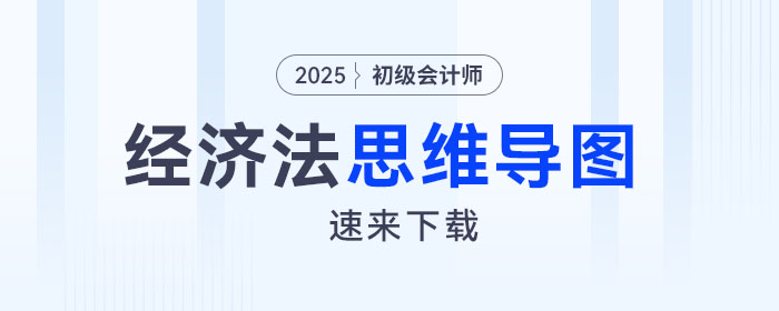 2025年初级会计《经济法基础》第三章思维导图 2025年初级会计《经济法基础》第三章思维导图