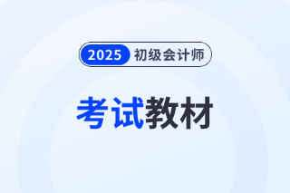 2025初级会计网课怎么选? 2025初级会计网课怎么选?