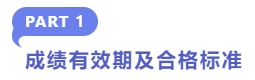 成绩有效期及合格标准 成绩有效期及合格标准