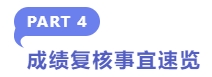 成绩复核事宜速览 成绩复核事宜速览