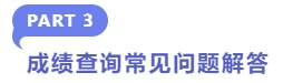 成绩查询常见问题解答 成绩查询常见问题解答