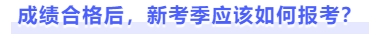 成绩合格后,新考季应该如何报考 成绩合格后,新考季应该如何报考