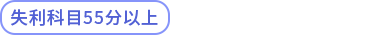55分以上 55分以上