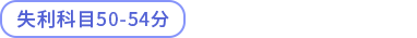 失利科目50-54分 失利科目50-54分