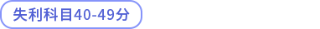 失利科目40-49分 失利科目40-49分