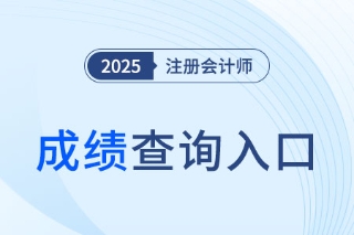 2025年全国注会成绩查询入口是哪个? 2025年全国注会成绩查询入口是哪个?
